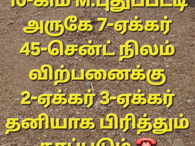 M.புதுப்பட்டி அருகே இடம் விற்பனைக்கு