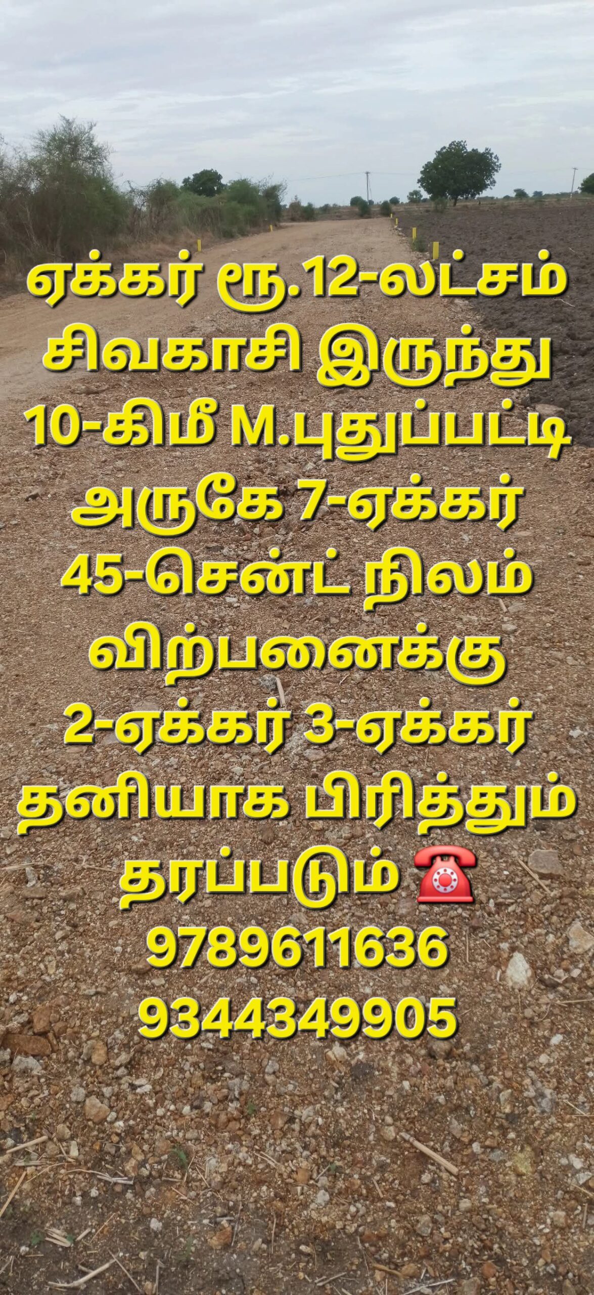 M.புதுப்பட்டி அருகே இடம் விற்பனைக்கு