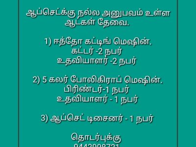 ஆப்செட்ட்கு நல்ல அனுபவம் உள்ள ஆட்கள் தேவை.