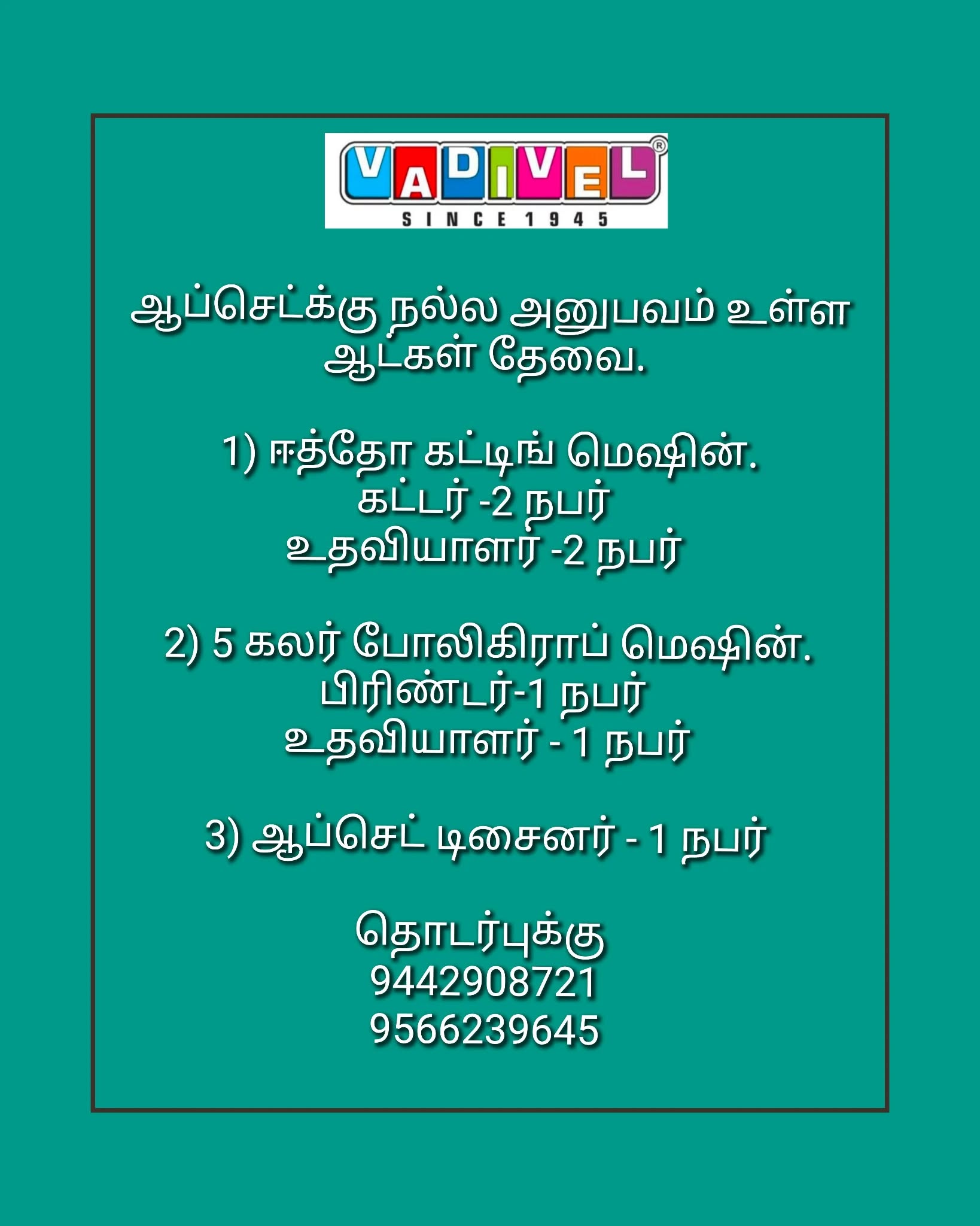 ஆப்செட்ட்கு நல்ல அனுபவம் உள்ள ஆட்கள் தேவை.