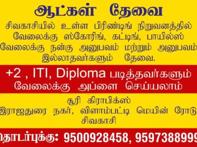 பிரிண்டிங் நிறுவனத்தில் வேலைக்கு ஆட்கள் தேவை