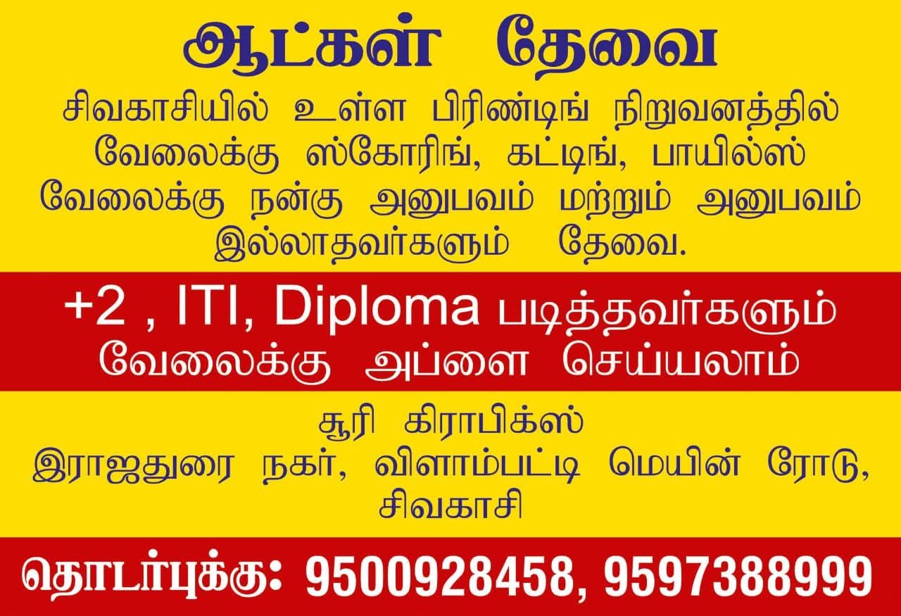 பிரிண்டிங் நிறுவனத்தில் வேலைக்கு ஆட்கள் தேவை