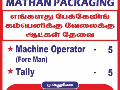 பேக்கேஜிங் நிறுவனத்துக்கு வேலைக்கு ஆட்கள் தேவை