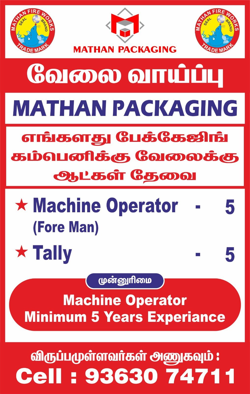 பேக்கேஜிங் நிறுவனத்துக்கு வேலைக்கு ஆட்கள் தேவை