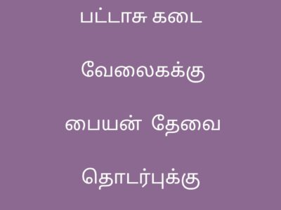 Cracker shop வேலைக்கு ஆண்கள் தேவை