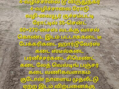 35-சென்ட் இடம் விற்பனைக்கு