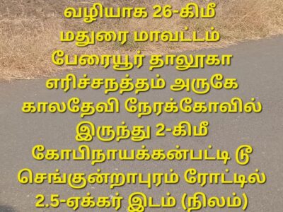 2.5-ஏக்கர் நிலம் விற்பனைக்கு