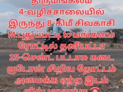 M.புதுப்பட்டி to மங்காளம் ரோட்டில் இடம் விற்பனைக்கு