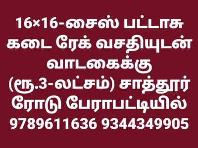 பட்டாசு கடை வாடகைக்கு
