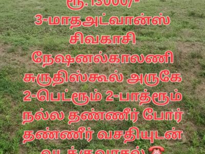 நேஷனல் காலனி தனிவீடு வாடகைக்கு