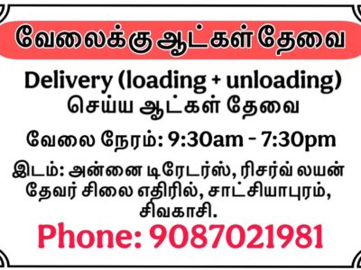 Delivery வேலைக்கு ஆட்கள் தேவை