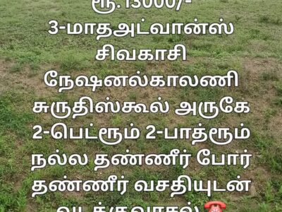 தனிவீடு வாடகைக்கு