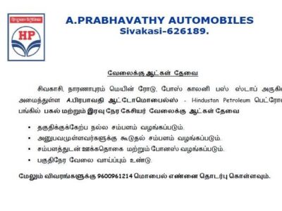 பெட்ரோல் பங்கில் கேஷியர் பணிக்கு ஆட்கள் தேவை