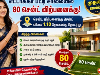 சிவகாசி சித்துராஜபுரம் TO எட்டாக்கா பட்டி சாலையில் 80 சென்ட் விற்பனைக்கு!