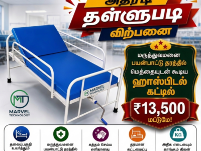 ஹாஸ்பிடல் கட்டில் விற்பனைக்கு